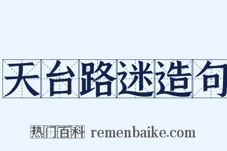 天台路迷造句是什么意思的图片